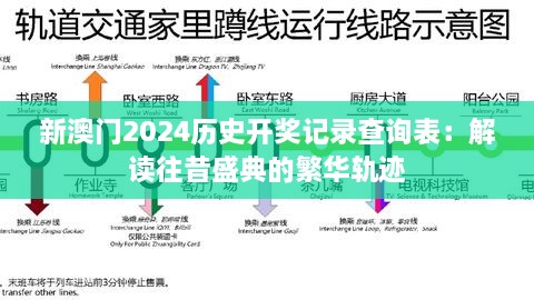 新澳门2024历史开奖记录查询表：解读往昔盛典的繁华轨迹