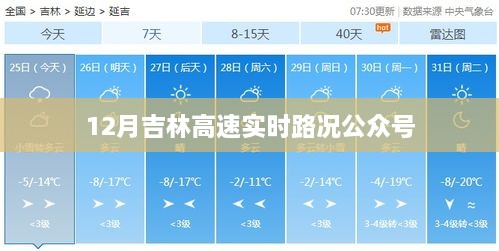 吉林高速实时路况播报公众号