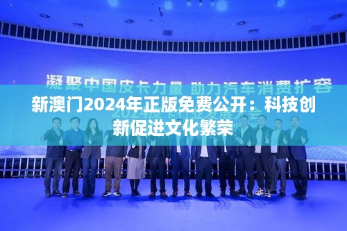 新澳门2024年正版免费公开：科技创新促进文化繁荣