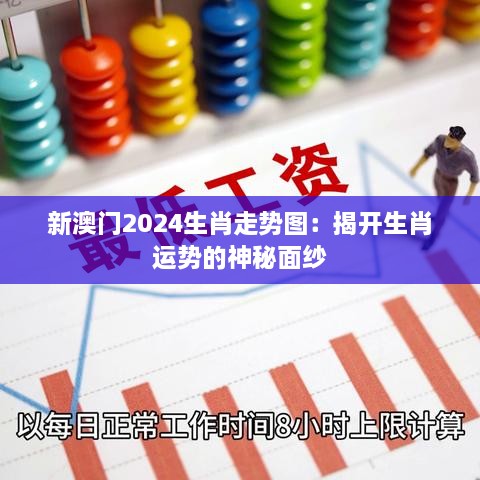 新澳门2024生肖走势图：揭开生肖运势的神秘面纱