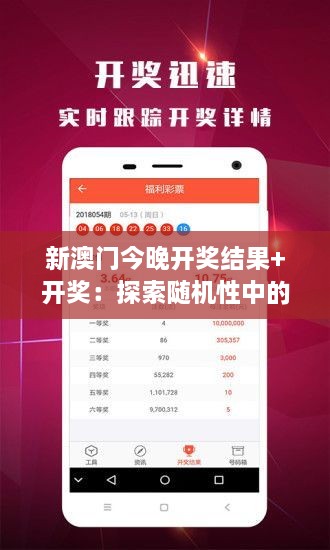 新澳门今晚开奖结果+开奖：探索随机性中的科学与概率