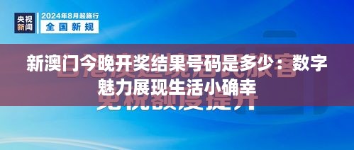 新澳门今晚开奖结果号码是多少：数字魅力展现生活小确幸