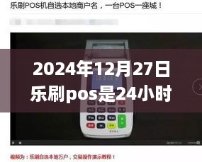 乐刷POS实时到账时间查询，2024年12月27日版