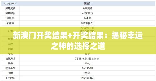 新澳门开奖结果+开奖结果：揭秘幸运之神的选择之道