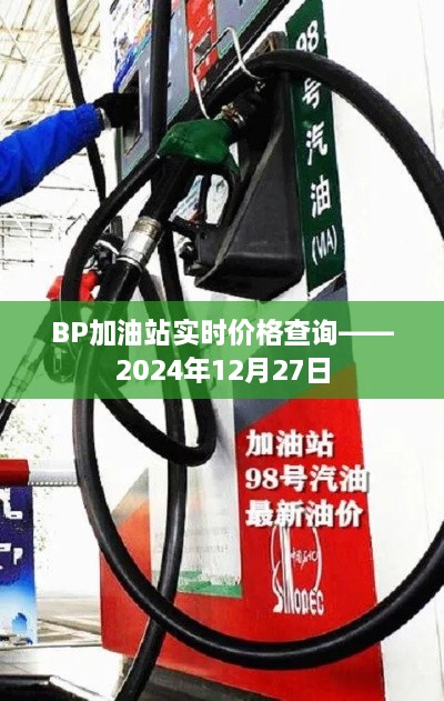 BP加油站今日油价查询服务启动