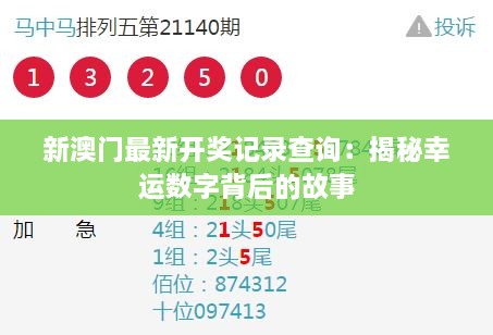 新澳门最新开奖记录查询：揭秘幸运数字背后的故事