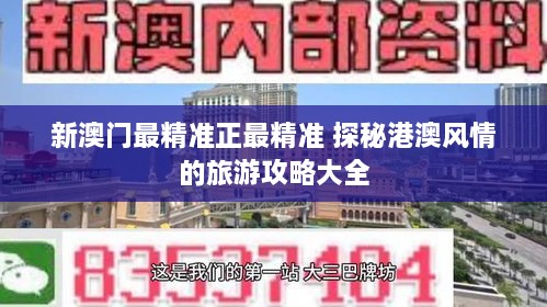 新澳门最精准正最精准 探秘港澳风情的旅游攻略大全