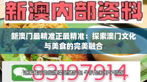 新澳门最精准正最精准：探索澳门文化与美食的完美融合