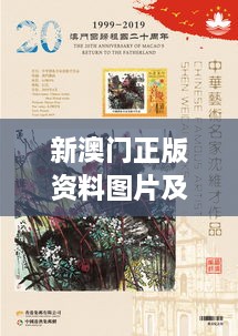 新澳门正版资料图片及价格 传承澳门历史与艺术美学