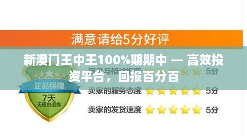 新澳门王中王100%期期中 — 高效投资平台，回报百分百