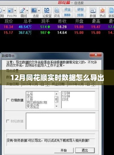 同花顺实时数据导出攻略，12月操作指南