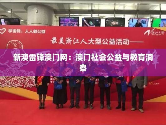 新澳雷锋澳门网：澳门社会公益与教育洞察