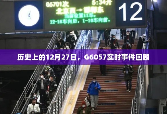 历史上的大事件，G6057事件回顾 12月27日实时回顾