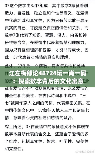 江左梅郎论48724坛一肖一码：探索数字背后的文化寓意