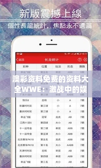 澳彩资料免费的资料大全WWE：激战中的娱乐盛宴