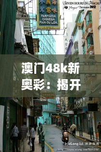 澳门48k新奥彩：揭开古街道的奢华风情