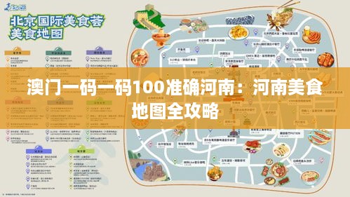 澳门一码一码100准确河南：河南美食地图全攻略