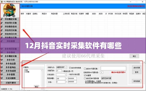抖音实时采集软件排行推荐（附软件列表）