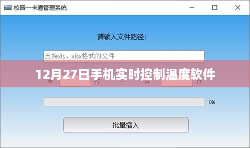 手机实时控制温度软件功能介绍及体验