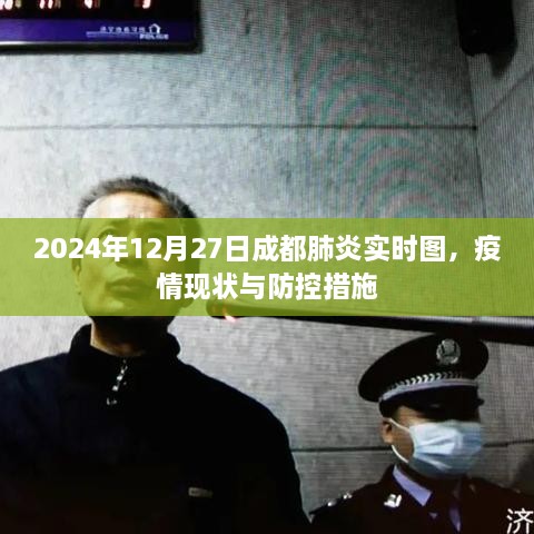 成都肺炎实时动态，疫情现状与防控措施（截至2024年12月）