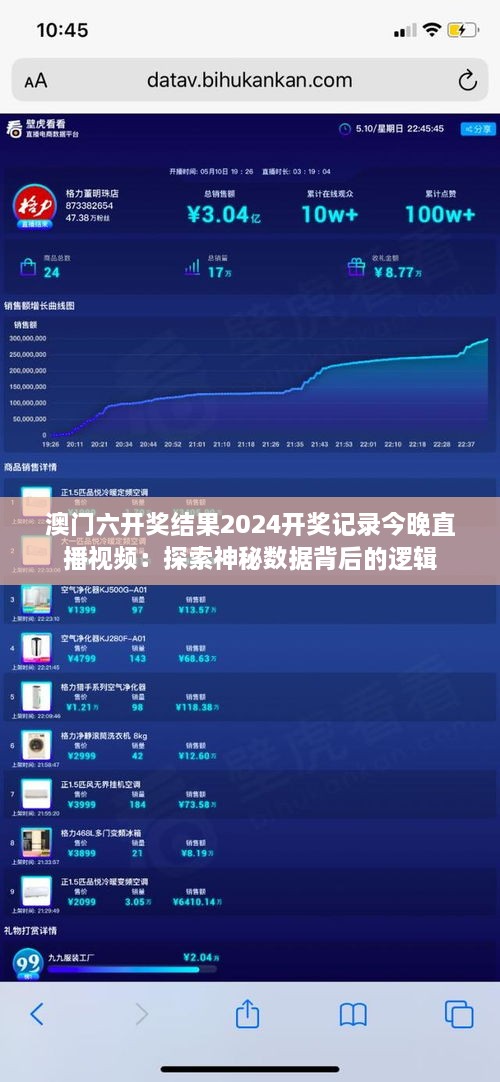 澳门六开奖结果2024开奖记录今晚直播视频：探索神秘数据背后的逻辑