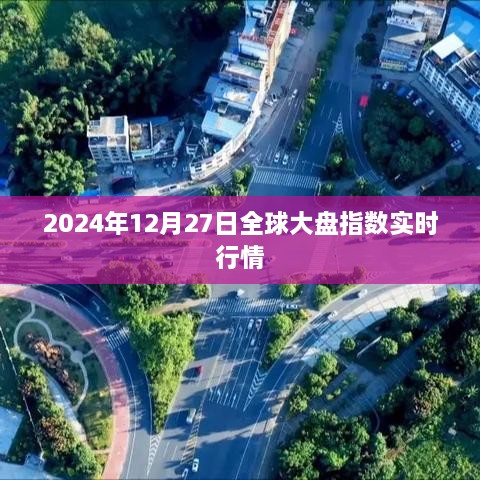 全球大盘指数实时行情（2024年12月27日）