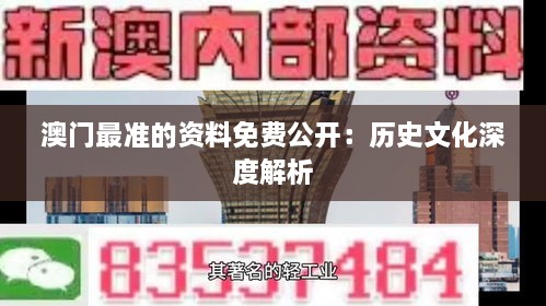 澳门最准的资料免费公开：历史文化深度解析