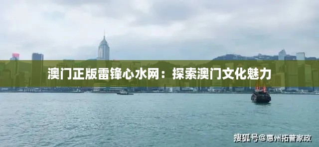 澳门正版雷锋心水网：探索澳门文化魅力