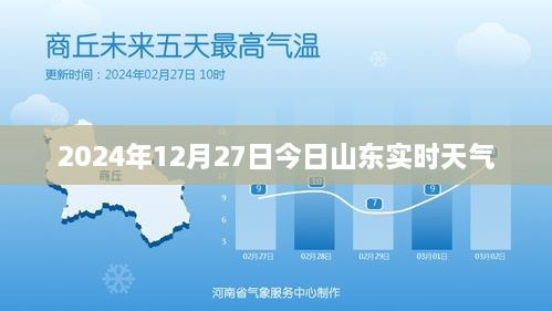 山东今日天气预报，实时天气更新（2024年12月27日）