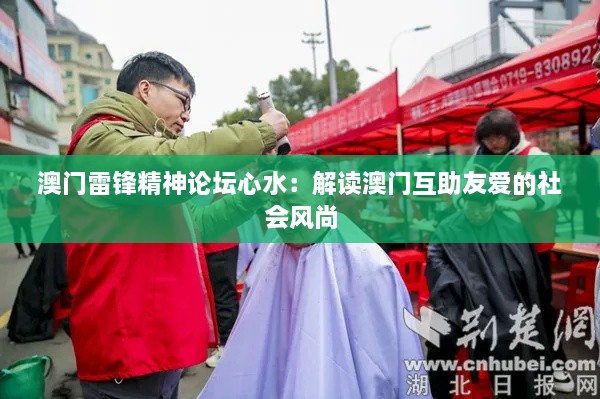 澳门雷锋精神论坛心水：解读澳门互助友爱的社会风尚