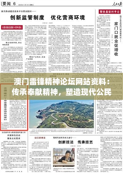 澳门雷锋精神论坛网站资料：传承奉献精神，塑造现代公民品格