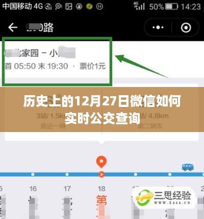 微信实时公交查询功能的历史回顾与操作指南