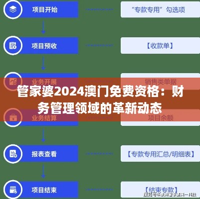 管家婆2024澳门免费资格：财务管理领域的革新动态