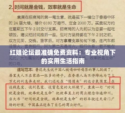 红姐论坛最准确免费资料：专业视角下的实用生活指南