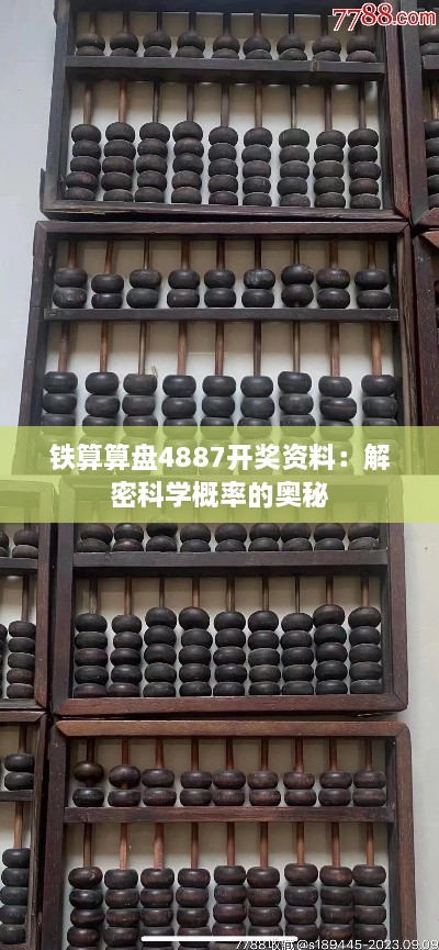 铁算算盘4887开奖资料：解密科学概率的奥秘