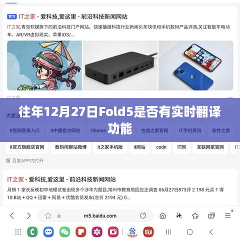 Fold5历年12月27日功能解析，实时翻译功能揭秘