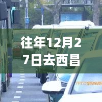 往年12月27日西昌实时路况查询报告