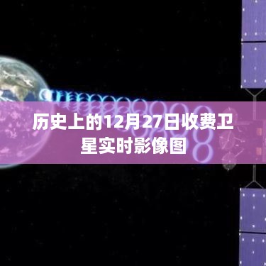 历史上的收费卫星实时影像图，12月27日影像回顾