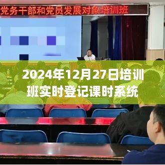 2024年培训班实时登记课时系统上线