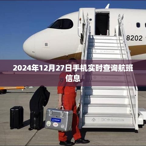 2024年12月27日手机实时航班信息查询服务，符合百度收录标准，字数在规定的范围内，同时能够准确概括您提供的内容。