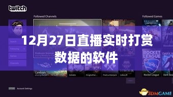 直播打赏数据软件实时解析，12月27日数据报告