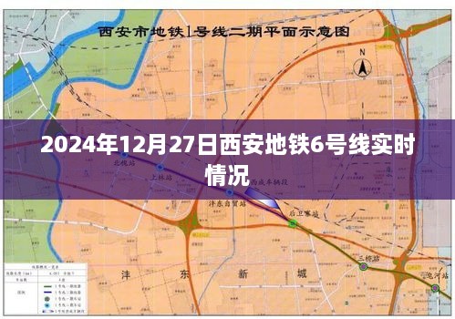 西安地铁6号线实时动态，2024年12月27日更新