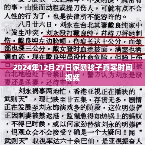 家暴孩子真实事件视频曝光，2024年悲剧再现