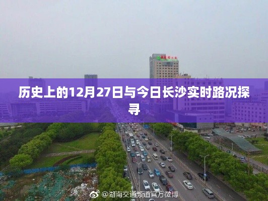 历史上的12月27日与长沙实时路况对比探寻