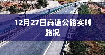 12月27日全国高速公路实时路况播报