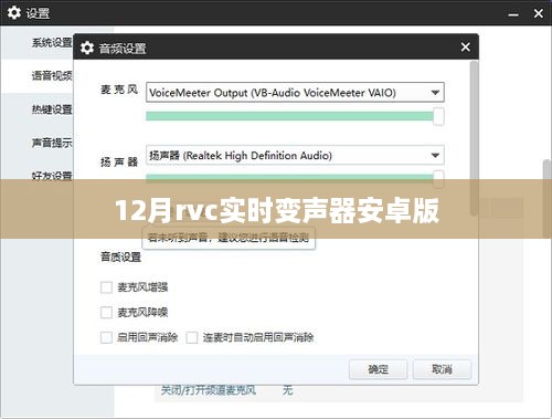 RVC实时变声器安卓版使用指南