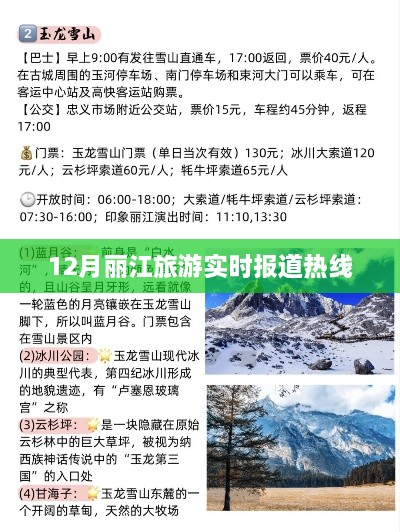 丽江旅游热线实时更新，12月旅游资讯尽在掌握