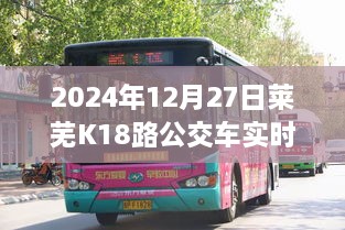 莱芜K18路公交车实时运行信息（最新更新至2024年）