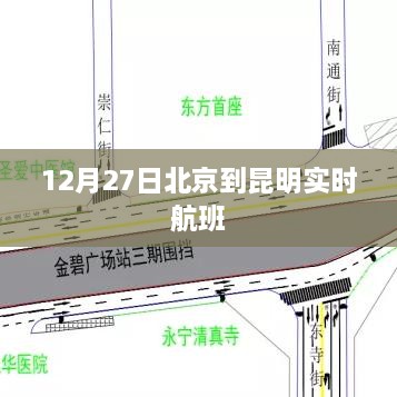 北京至昆明实时航班信息，12月27日航班动态