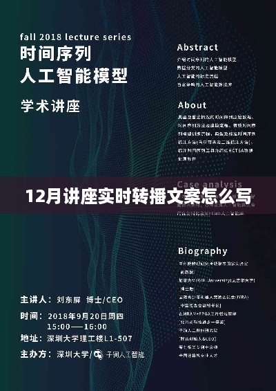 讲座实时转播文案编写指南，12月活动文案创作